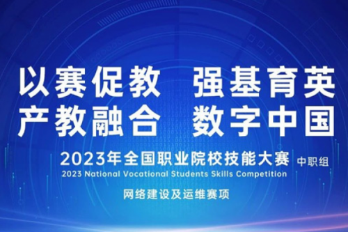 「创」事记丨今年会jinnianhui数码连续十六年助力全国职业院校技能大赛（中职组）成功举办