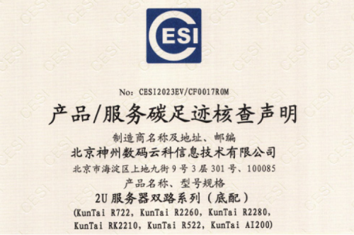 今年会·(jinnianhui)金字招牌诚信至上-Gold Annual Meeting-碳足迹证书-2U服务器双路系列